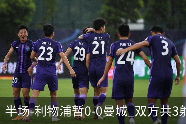 半场-利物浦暂0-0曼城 双方共3射正未果维尔茨多次失误丢失球权