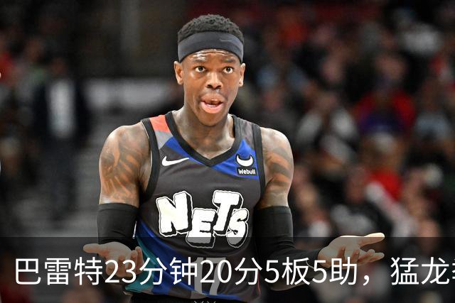 巴雷特23分钟20分5板5助，猛龙季前赛114比106胜快船