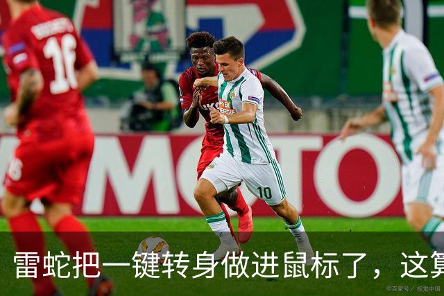 雷蛇把"一键转身"做进鼠标了，这算外挂吗？