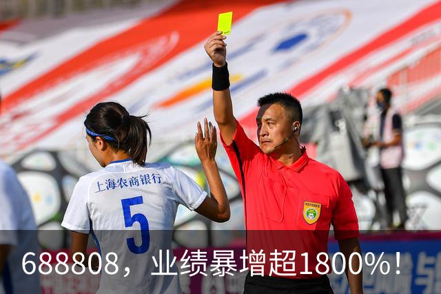 688808，业绩暴增超1800%！